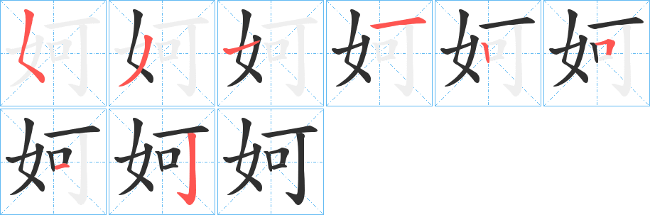 妸的笔顺分步演示图