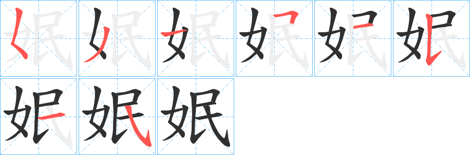 姄的笔顺分步演示图