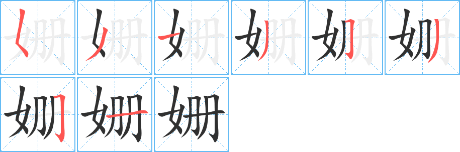 姗的笔顺分步演示图