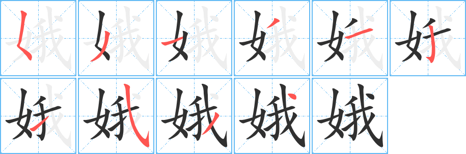 娥的笔顺分步演示图