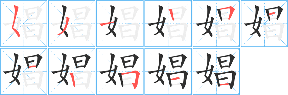 娼的笔顺分步演示图