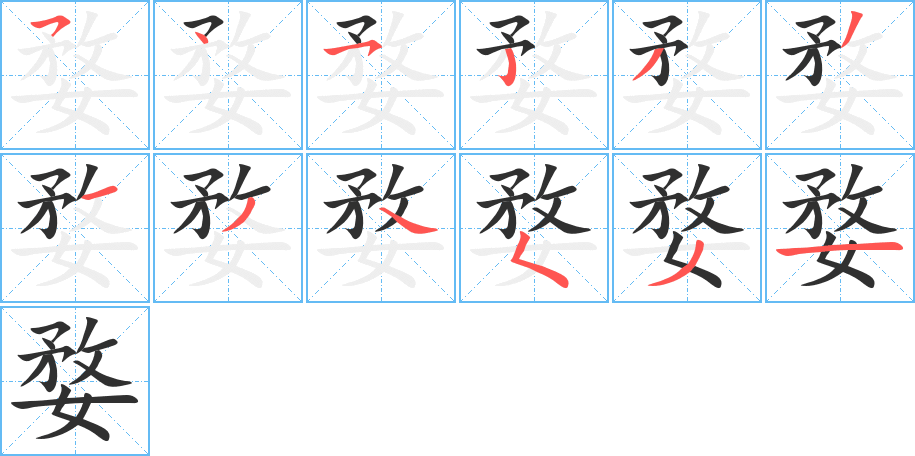 婺的笔顺分步演示图