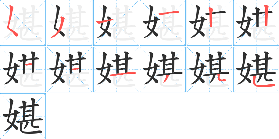 媅的笔顺分步演示图