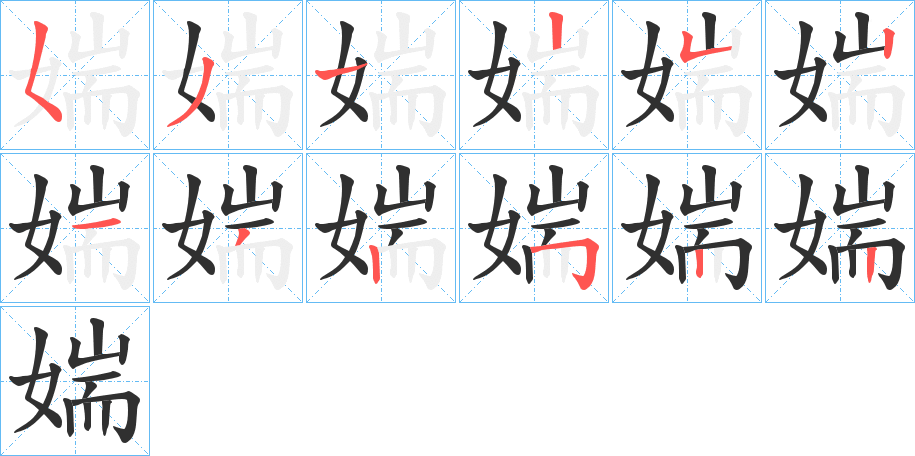 媏的笔顺分步演示图