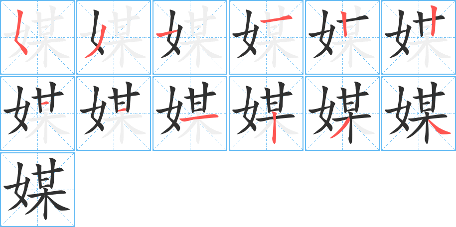 媒的笔顺分步演示图