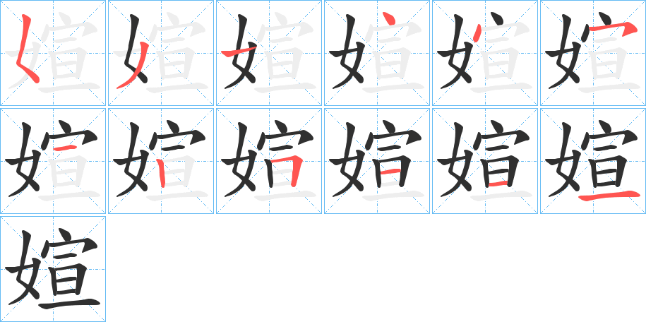 媗的笔顺分步演示图