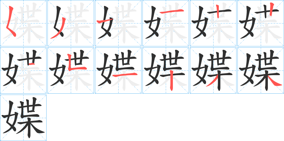 媟的笔顺分步演示图