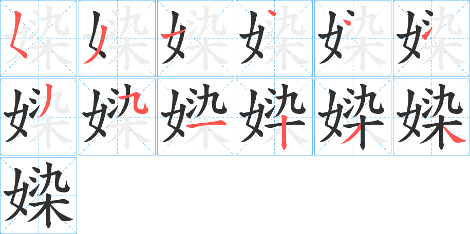 媣的笔顺分步演示图