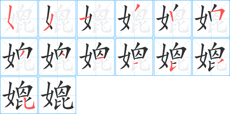 媲的笔顺分步演示图