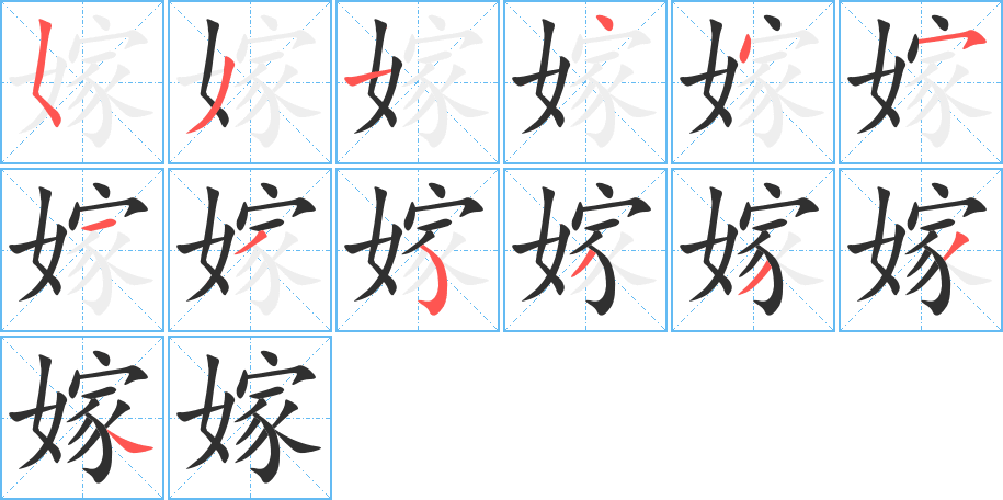 嫁的笔顺分步演示图