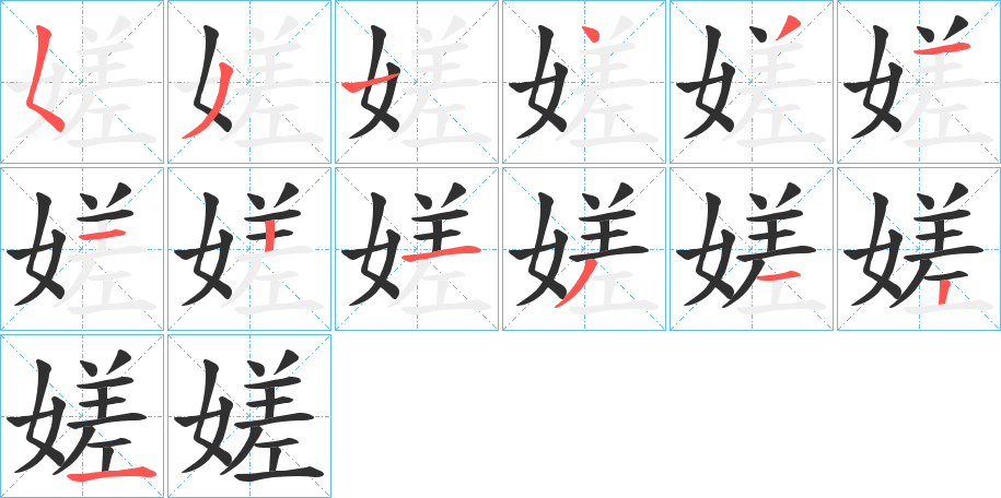 嫅的笔顺分步演示图