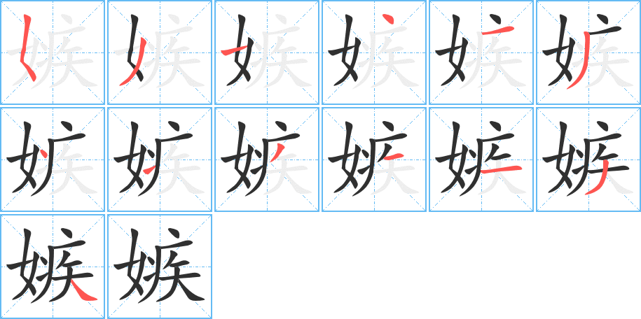 嫉的笔顺分步演示图