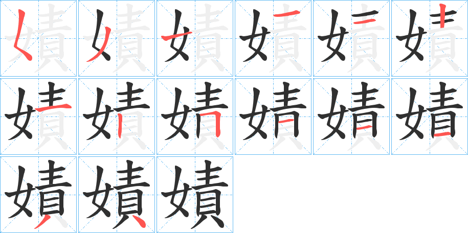 嫧的笔顺分步演示图