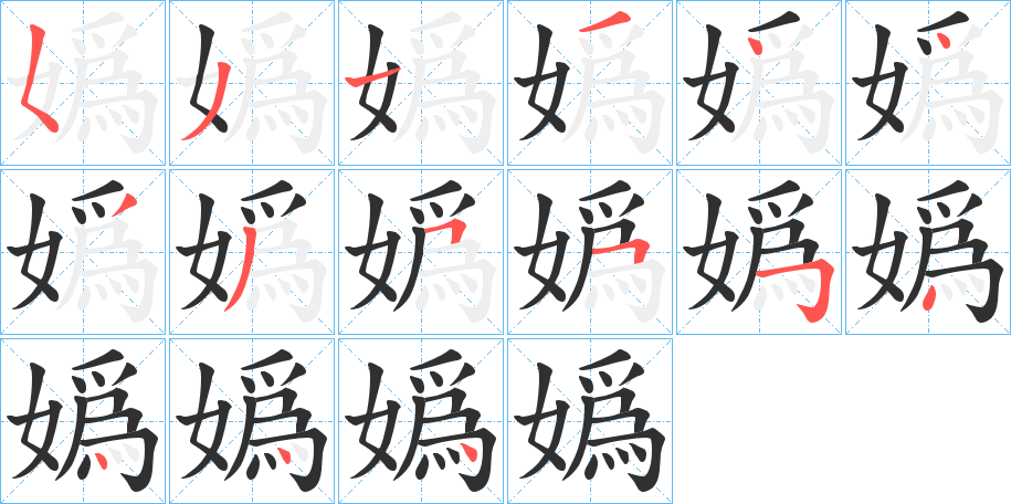 嬀的笔顺分步演示图