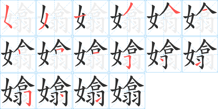 嬆的笔顺分步演示图