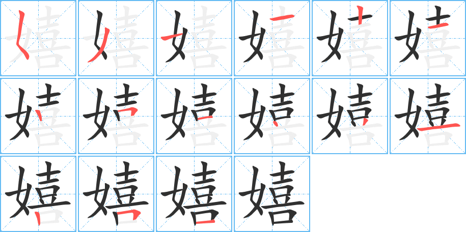 嬉的笔顺分步演示图