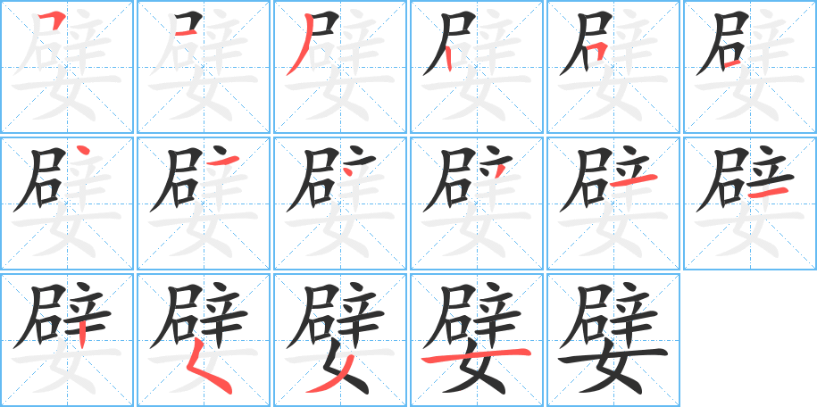 嬖的笔顺分步演示图