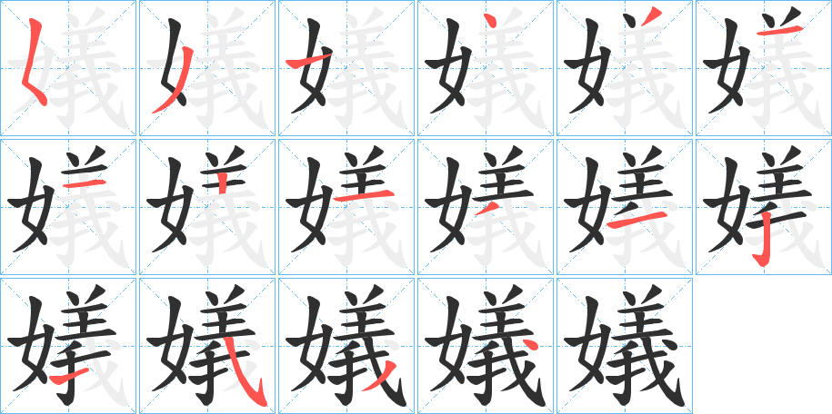 嬟的笔顺分步演示图