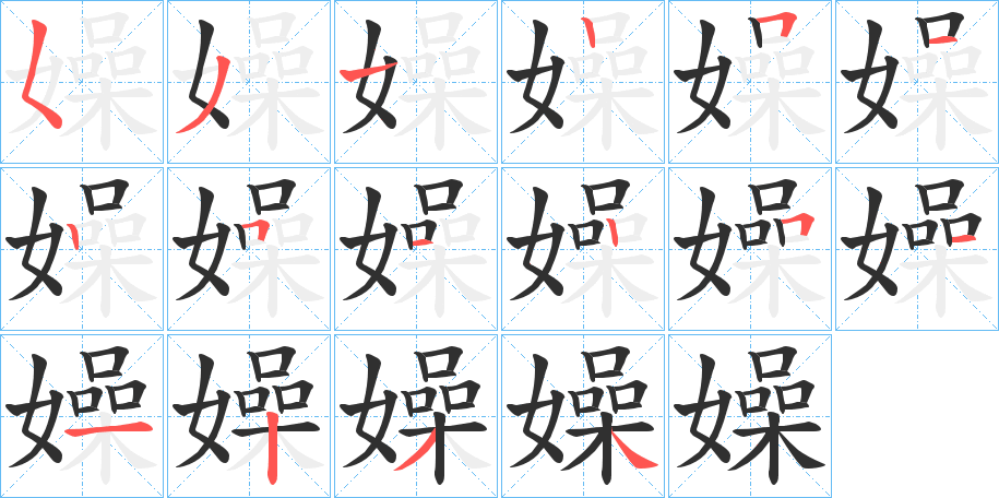 嬠的笔顺分步演示图