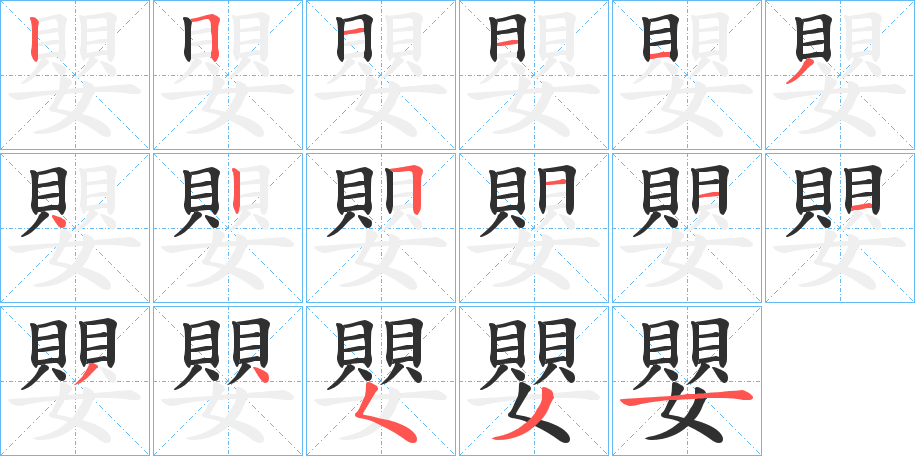 嬰的笔顺分步演示图