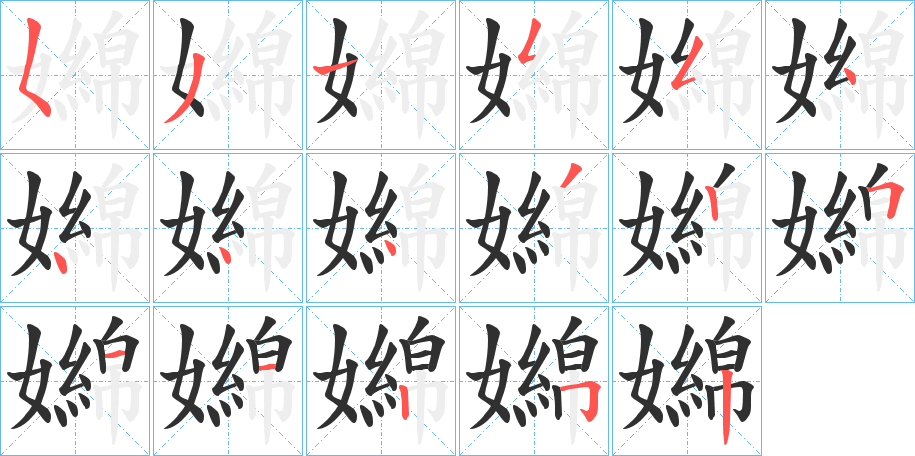 嬵的笔顺分步演示图