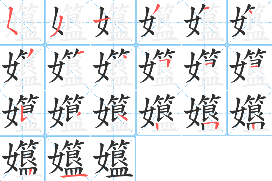 孂的笔顺分步演示图