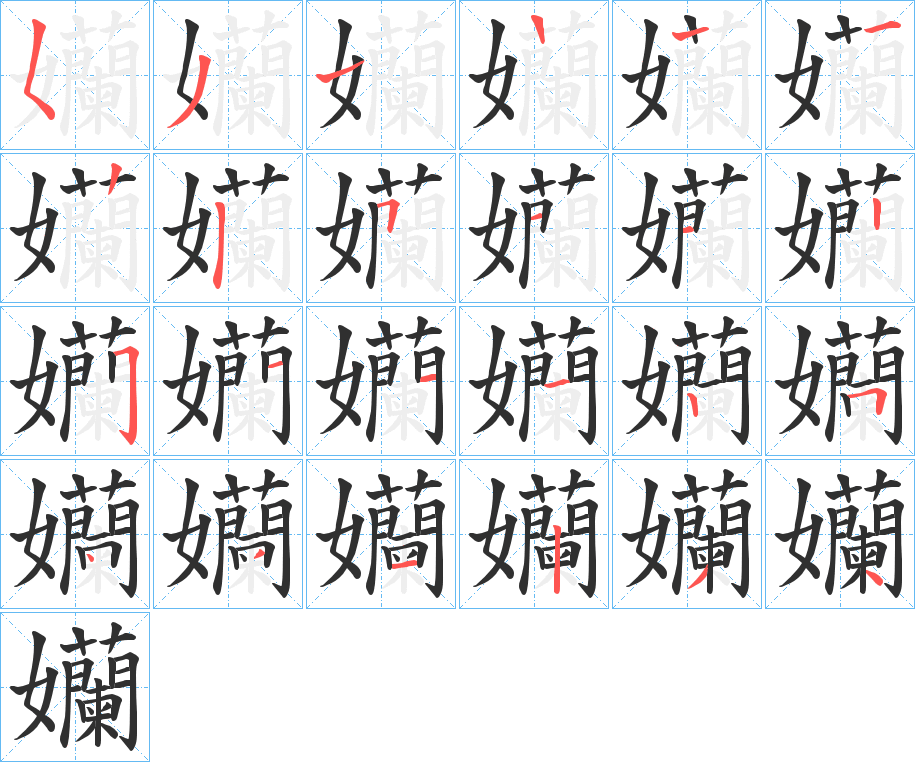 孏的笔顺分步演示图