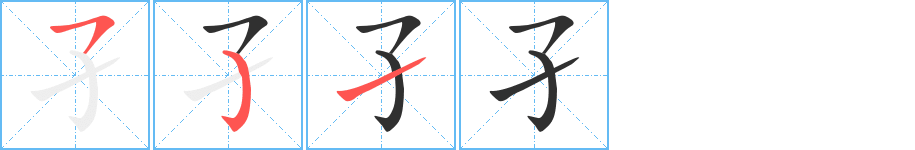 孑的笔顺分步演示图