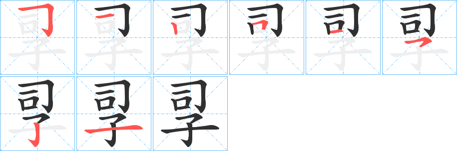 孠的笔顺分步演示图