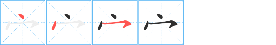 宀的笔顺分步演示图