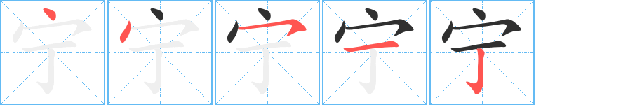 宁的笔顺分步演示图