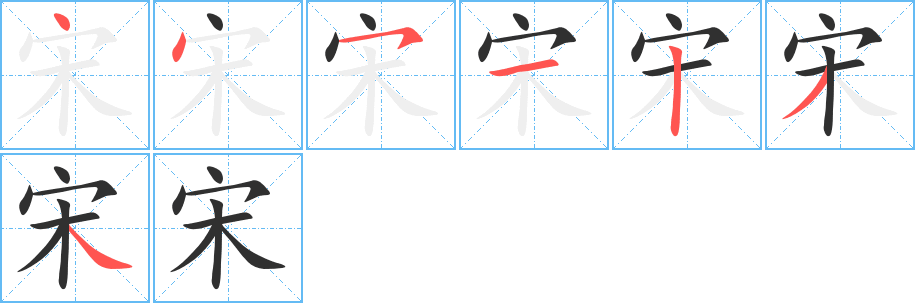 宋的笔顺分步演示图