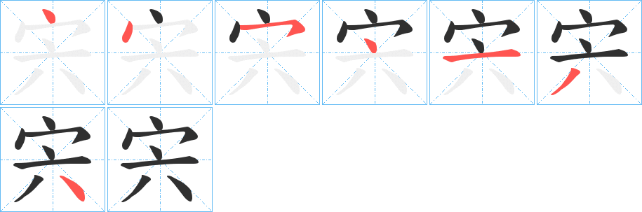 宍的笔顺分步演示图