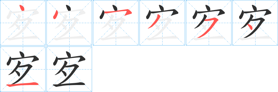 宐的笔顺分步演示图