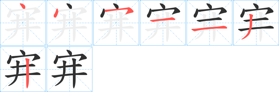 宑的笔顺分步演示图