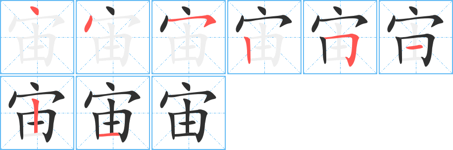 宙的笔顺分步演示图