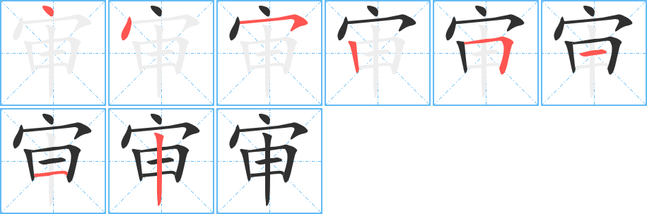 审的笔顺分步演示图