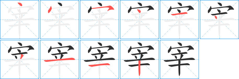 宰的笔顺分步演示图