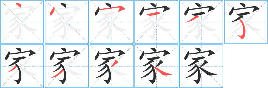 家的笔顺分步演示图