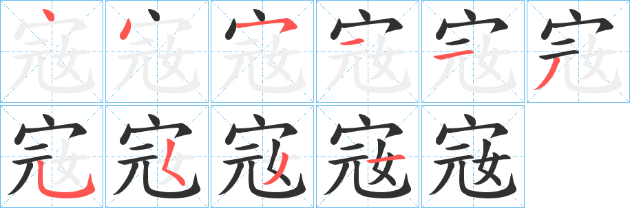 宼的笔顺分步演示图