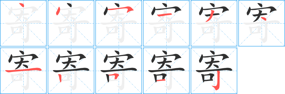 寄的笔顺分步演示图