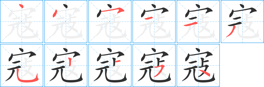 寇的笔顺分步演示图