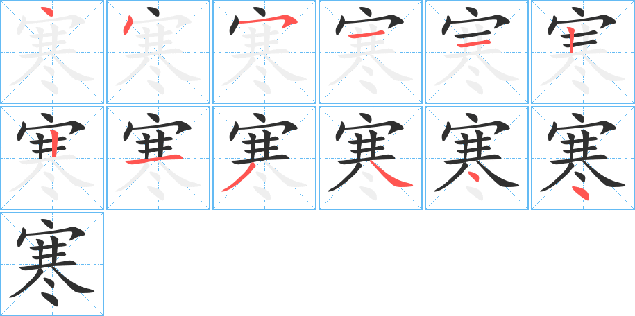 寒的笔顺分步演示图