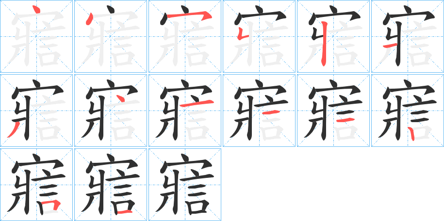 寣的笔顺分步演示图