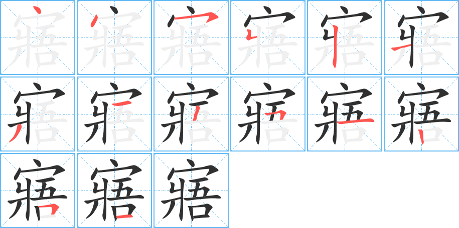 寤的笔顺分步演示图