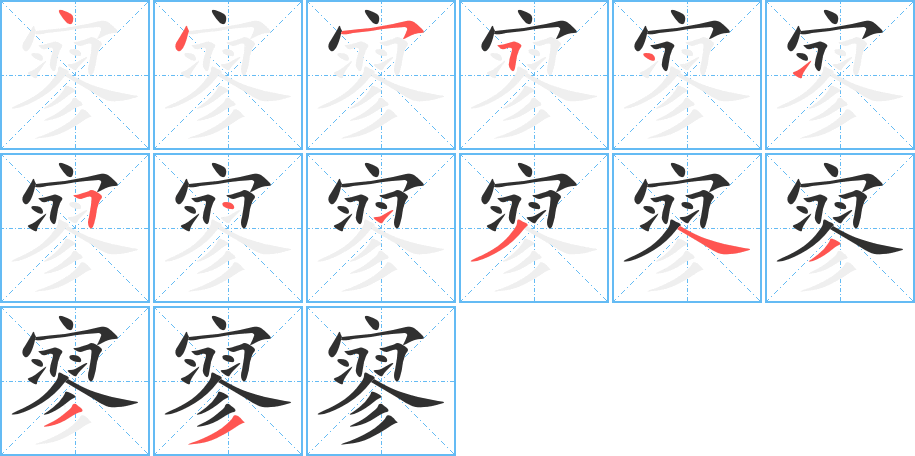 寥的笔顺分步演示图