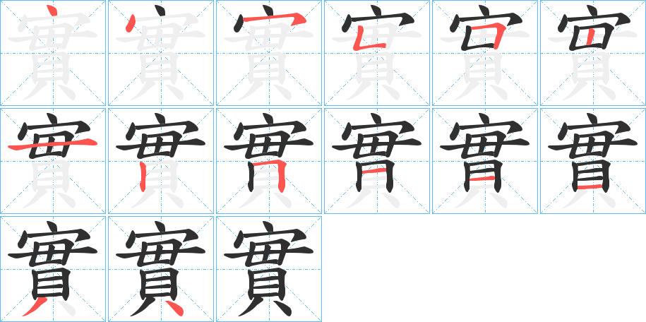 實的笔顺分步演示图