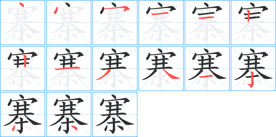 寨的笔顺分步演示图