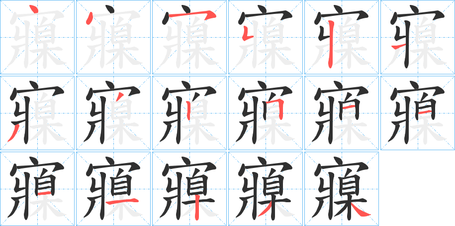 寱的笔顺分步演示图