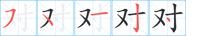 对的笔顺分步演示图